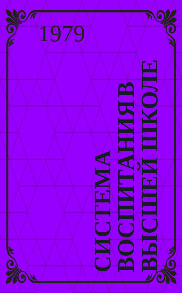 Система воспитания в высшей школе : Обзор. информ. 1979, Вып.2 : Трудовое воспитание студентов в учебном процессе