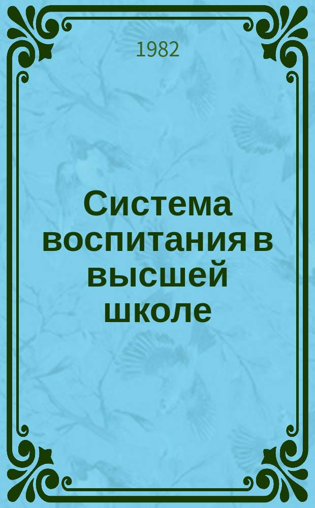 Система воспитания в высшей школе : Обзор. информ. 1982, Вып.1 : Роль кафедры в реализации комплексного подхода к воспитанию студентов