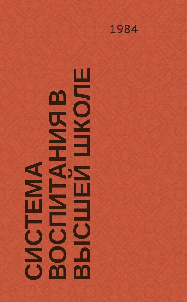 Система воспитания в высшей школе : Обзор. информ. 1984, Вып.7 : Работа кафедр общественных наук по интернационально-патриотическому воспитанию студентов