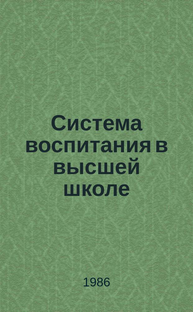 Система воспитания в высшей школе : Обзор. информ. 1986, Вып.3 : Формирование коммунистического мировоззрения студентов в техническом вузе