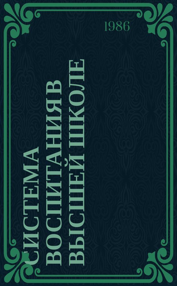 Система воспитания в высшей школе : Обзор. информ. 1986, Вып.4 : Роль личности преподавателя в организации и управлении самостоятельной работой студентов по общественным наукам