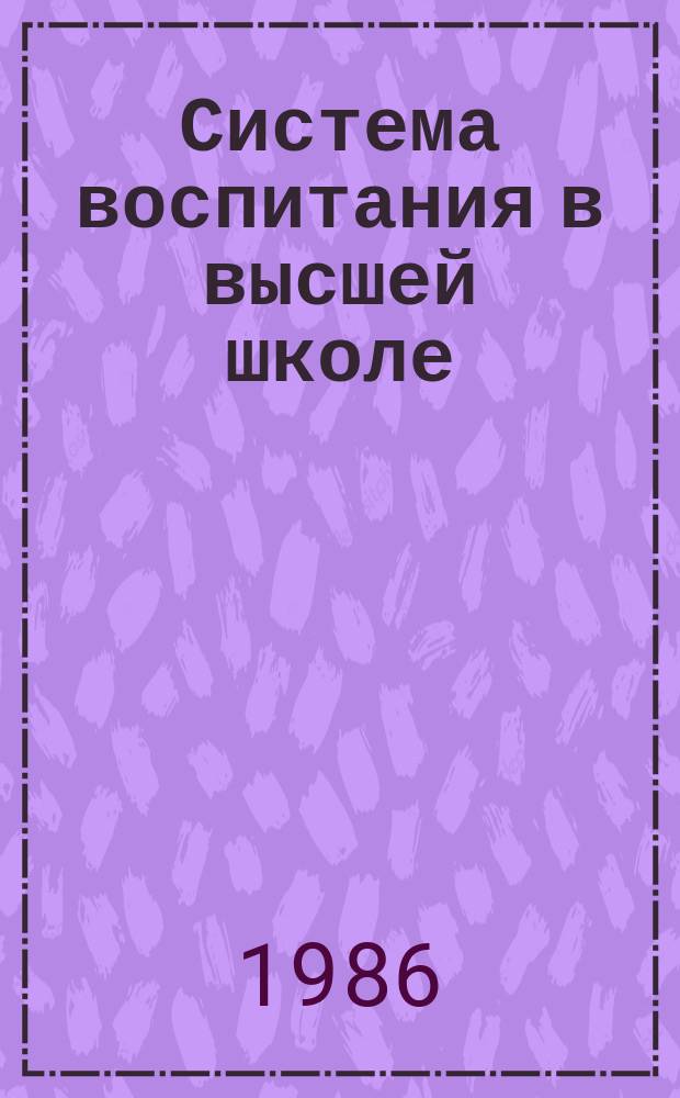 Система воспитания в высшей школе : Обзор. информ. 1986, Вып.10 : Семинарское занятие как важная форма самостоятельной работы студентов
