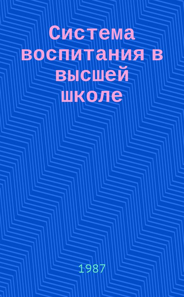 Система воспитания в высшей школе : Обзор. информ. 1987, Вып.6 : Некоторые пути повышения эффективности управления коммунистическим воспитанием студентов