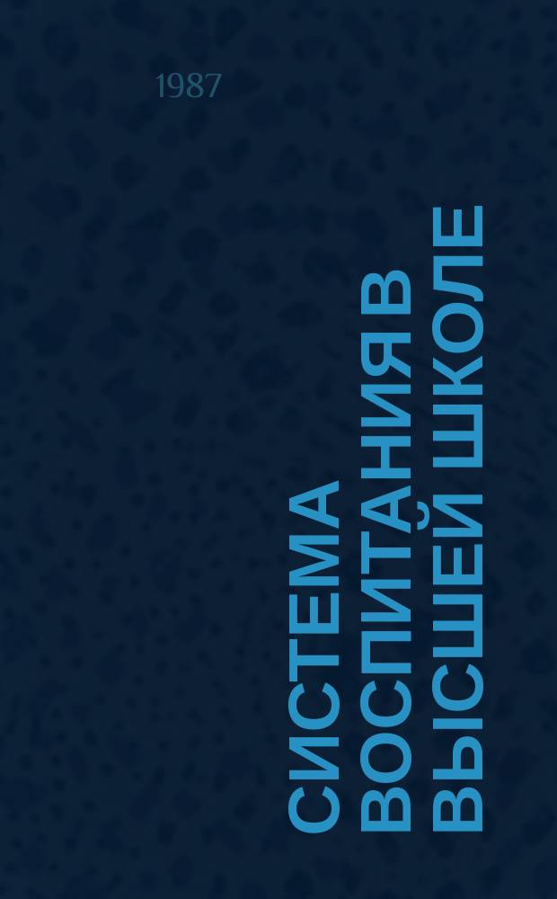 Система воспитания в высшей школе : Обзор. информ. 1987, Вып.8 : Пути совершенствования гуманитарной подготовки специалистов в высшей школе