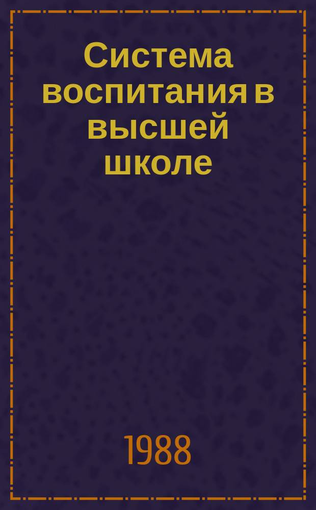 Система воспитания в высшей школе : Обзор. информ. 1988, Вып.3 : Экологическое воспитание студентов в процессе изучения научного коммунизма