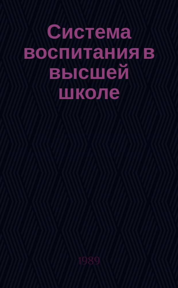 Система воспитания в высшей школе : Обзор. информ. 1989, Вып.3 : Роль коллектива и студенческого самоуправления в формировании личности будущего специалиста