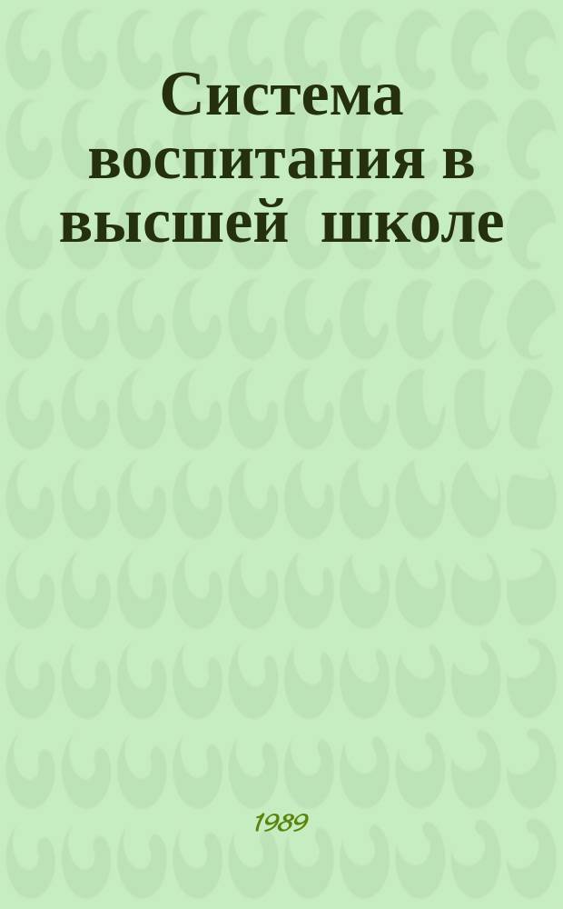 Система воспитания в высшей школе : Обзор. информ. 1989, Вып.6 : Политическая культура, общественные науки и социальная практика (социологический анализ, опыт)