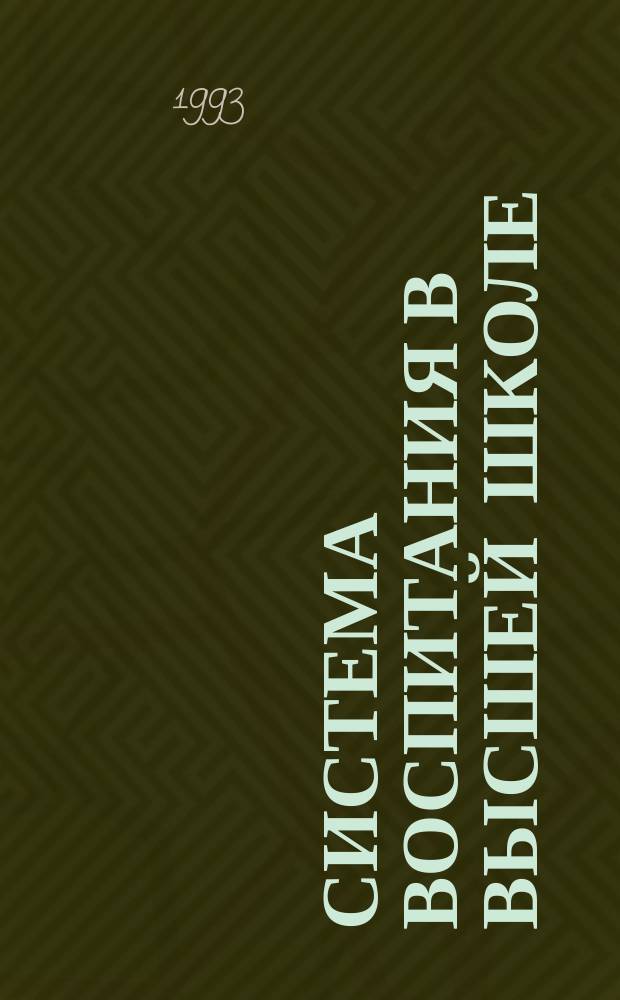 Система воспитания в высшей школе : Обзор. информ. 1993, Вып.4 : Политика и личность: опыт культурологического и социологического анализа