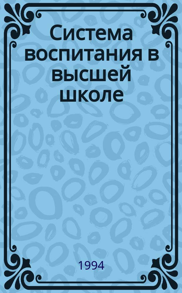 Система воспитания в высшей школе : Обзор. информ. 1994, Вып.2 : Формирование культурной среды в техническом вузе