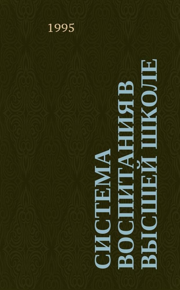 Система воспитания в высшей школе : Обзор. информ. 1995, Вып.4/5 : Аксиологический потенциал дисциплин социально-гуманитарного цикла