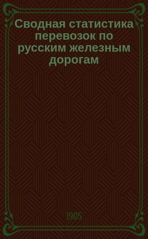 Сводная статистика перевозок по русским железным дорогам : Изд. деп. ж.-д. дел М-ва финансов. 1903, Вып.11 : Гончарные, глиняные и терракотовые изделия. С малою скоростью (Гр. 25 ...)