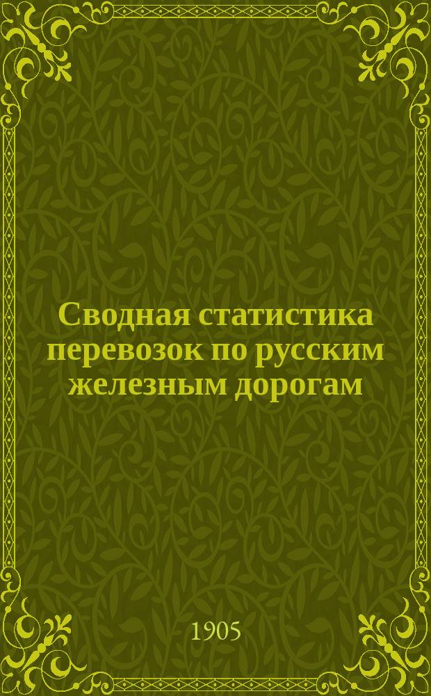 Сводная статистика перевозок по русским железным дорогам : Изд. деп. ж.-д. дел М-ва финансов. 1903, Вып.13 : Животные. С малою скоростью (Гр. 34 ...)