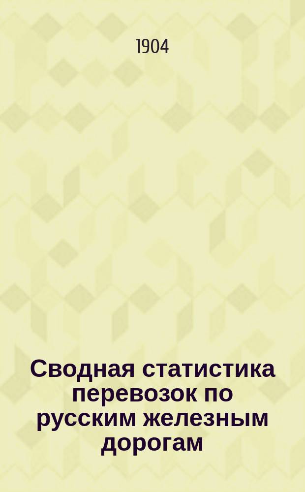 Сводная статистика перевозок по русским железным дорогам : Изд. деп. ж.-д. дел М-ва финансов. 1903, Вып.15 : Хлебный грузы по номенклатуре товаров, перевозимых по русским железным дорогам, опубликованной в Собр. узак. и расп. прав. 1901 г. №38 Ч.1 Статистика отправления