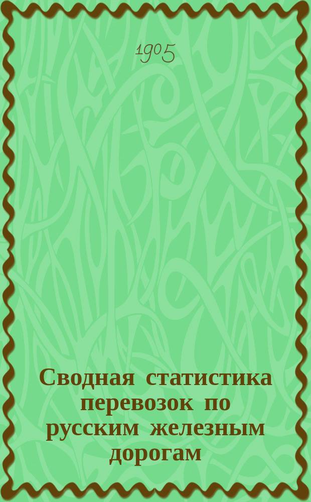 Сводная статистика перевозок по русским железным дорогам : Изд. деп. ж.-д. дел М-ва финансов. 1903, Вып.17 : Мясной товар, битая птица и дичь (Гр. 73 ...)