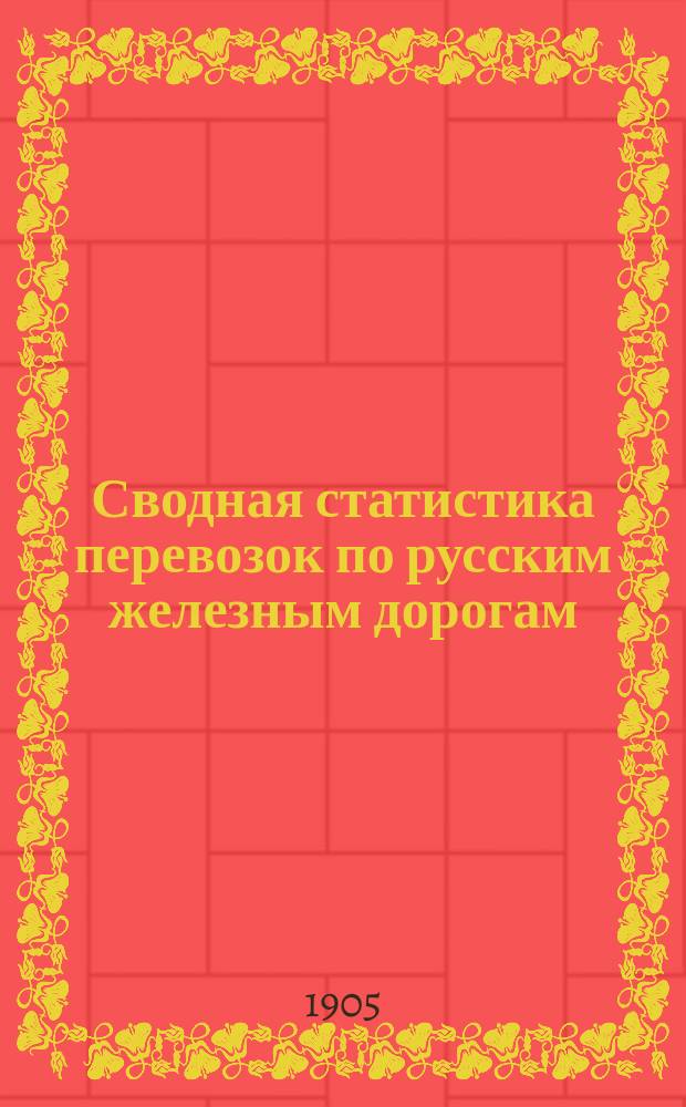 Сводная статистика перевозок по русским железным дорогам : Изд. деп. ж.-д. дел М-ва финансов. 1903, Вып.26 : Пенька и пеньковая пакля. С малою скоростью (Гр. 82 ...)