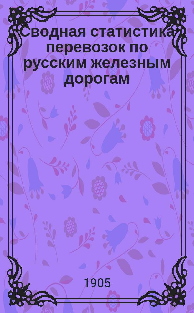 Сводная статистика перевозок по русским железным дорогам : Изд. деп. ж.-д. дел М-ва финансов. 1903, Вып.29 : Табак и табачные изделия (Гр. 107 ...)
