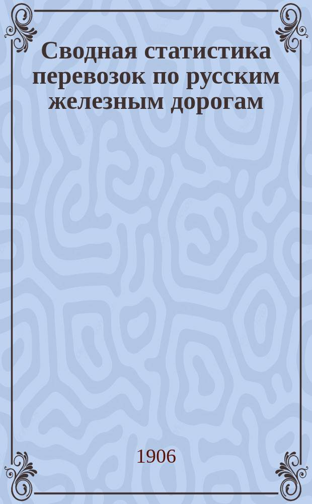 Сводная статистика перевозок по русским железным дорогам : Изд. деп. ж.-д. дел М-ва финансов. 1903, Вып.34 : Пряжа и нитки (Гр. 88 ...)