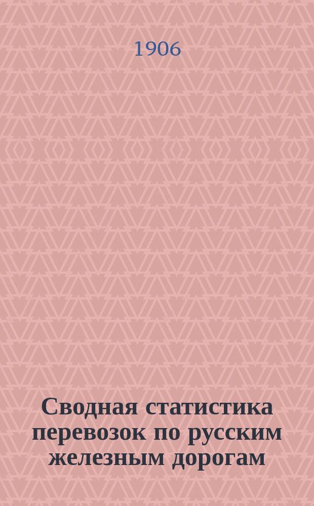 Сводная статистика перевозок по русским железным дорогам : Изд. деп. ж.-д. дел М-ва финансов. 1903, Вып.47 : Масла семенные и древесные (кроме эфирных). С малою скоростью (Гр. 58 ...)