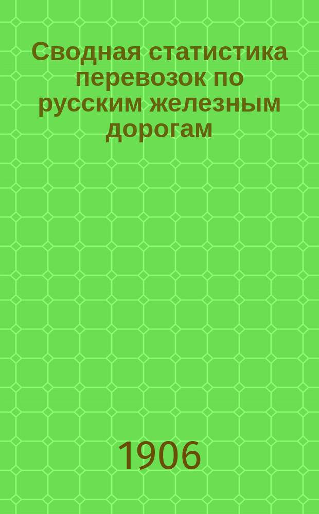 Сводная статистика перевозок по русским железным дорогам : Изд. деп. ж.-д. дел М-ва финансов. 1903, Вып.48 : Жиры и сало (Гр. 36 ...)