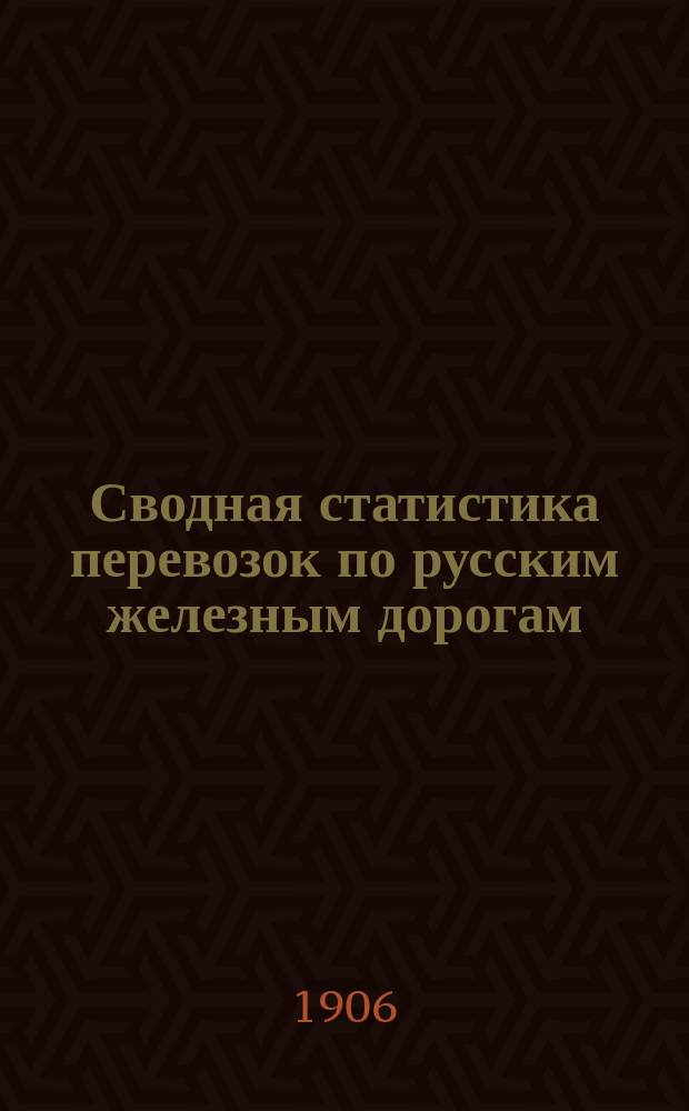 Сводная статистика перевозок по русским железным дорогам : Изд. деп. ж.-д. дел М-ва финансов. 1903, Вып.49 : Мочало и мочальные изделия (кулье, лапти, рогожи, цыновки и т.п.)