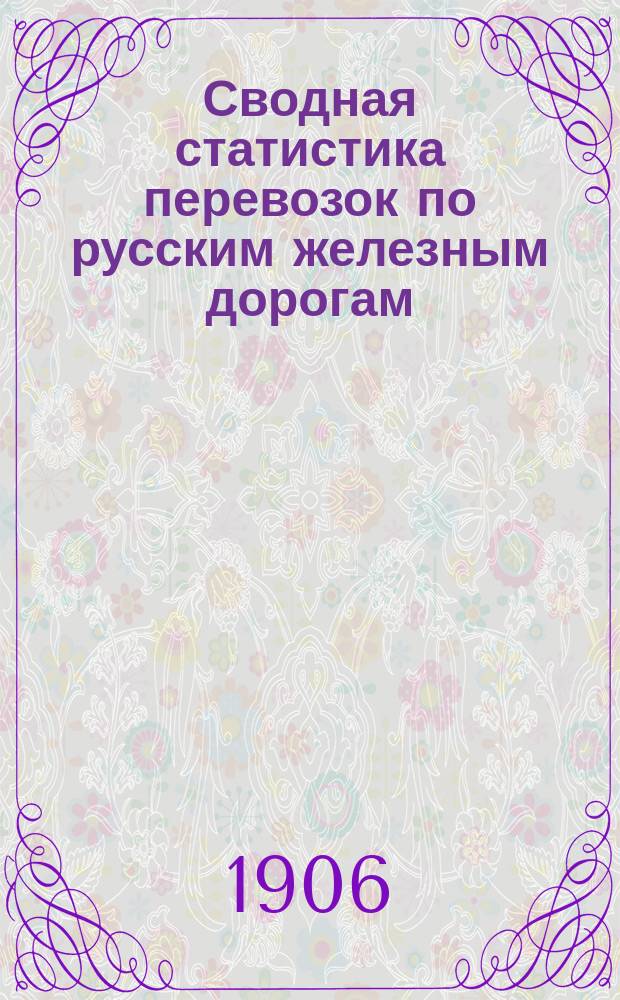 Сводная статистика перевозок по русским железным дорогам : Изд. деп. ж.-д. дел М-ва финансов. 1903, Вып.55 : Лузга (шелуха) гречневая (ракушка) и всякая другая, мякина, обмолоченные кукурузные початки, пела и полова. С малою скоростью (Из гр. 22 ...)