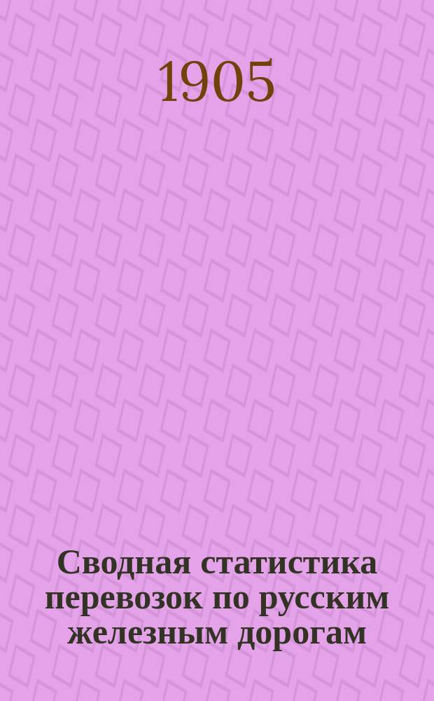Сводная статистика перевозок по русским железным дорогам : Изд. деп. ж.-д. дел М-ва финансов. 1903, Вып.68 : Хлебный грузы по номенклатуре товаров, перевозимых по русским железным дорогам, опубликованной в Собр. узак. и расп. прав. 1901 г. №38 Ч.3 Общие итоги отправления и назначения и таблица распределения перевозок по дальности расстояния