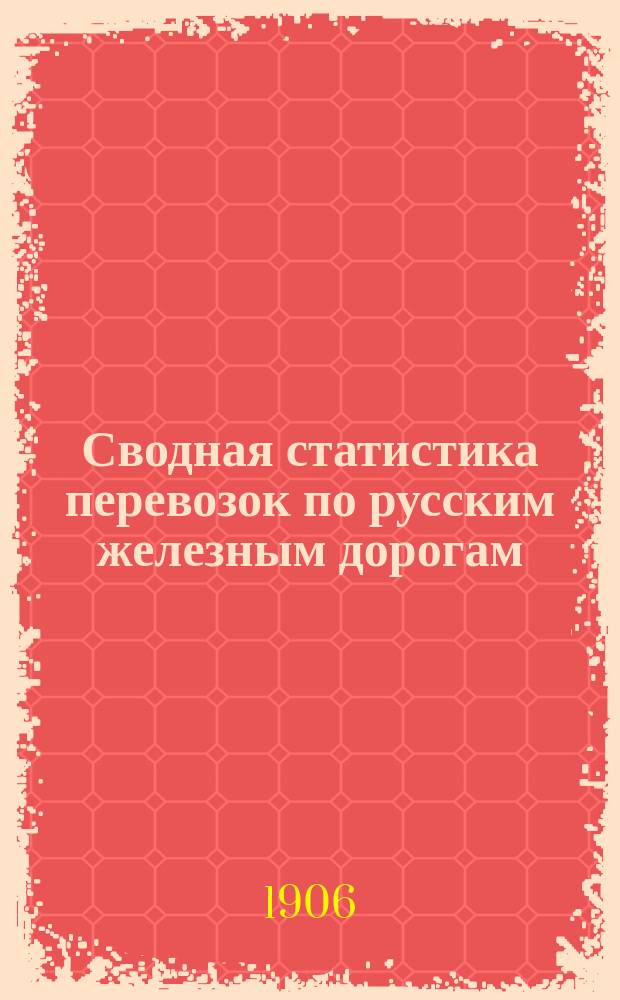 Сводная статистика перевозок по русским железным дорогам : Изд. деп. ж.-д. дел М-ва финансов. 1903, Вып.73 : Щетина, волос и пух от животных. С малою скоростью (Гр. 124 ...)