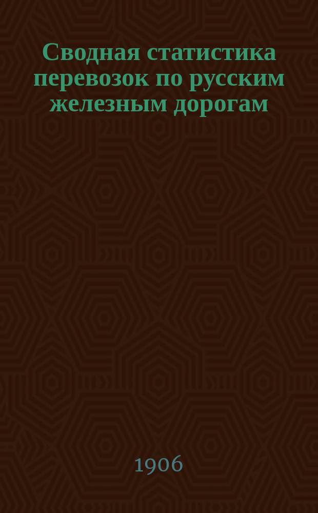 Сводная статистика перевозок по русским железным дорогам : Изд. деп. ж.-д. дел М-ва финансов. 1903, Вып.79 : Общие итоги перевозок