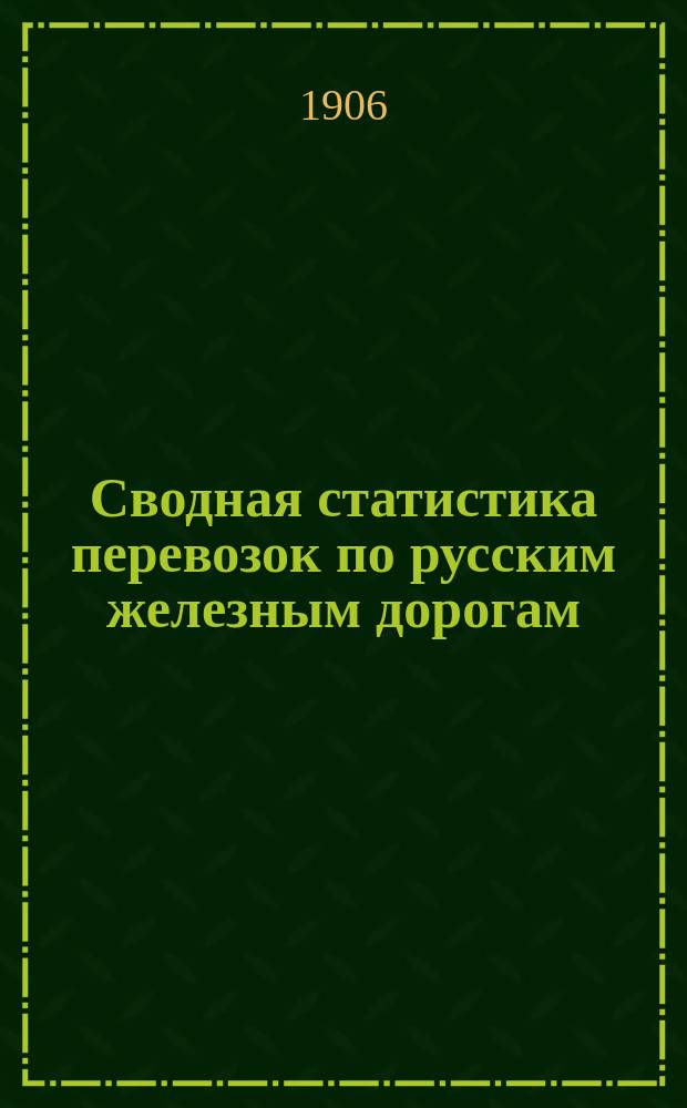 Сводная статистика перевозок по русским железным дорогам : Изд. деп. ж.-д. дел М-ва финансов. 1904, Вып.12 : Соль каменная и поваренная. С малою скоростью (Гр. 101 ...)