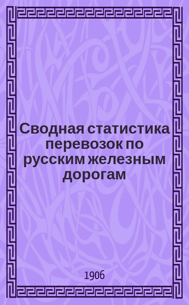 Сводная статистика перевозок по русским железным дорогам : Изд. деп. ж.-д. дел М-ва финансов. 1904, Вып.17 : Цемент всякий (в том числе литоидовый, шлаковый и триполит), а также цементовая замазка (Из гр. 1 ...)