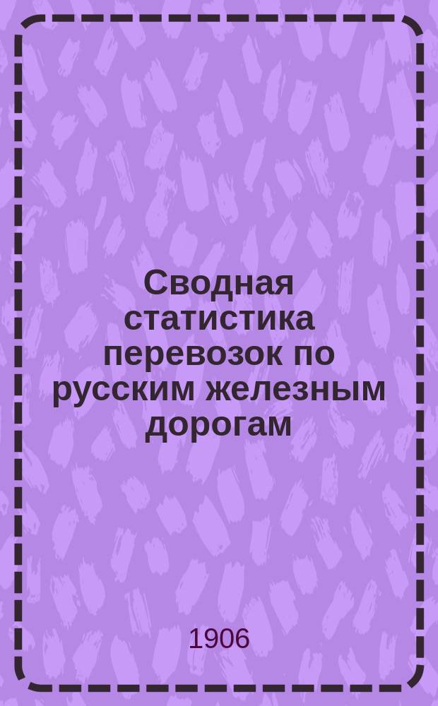 Сводная статистика перевозок по русским железным дорогам : Изд. деп. ж.-д. дел М-ва финансов. 1904, Вып.18 : Земля и глина, кроме красильных и японской земли. С малою скоростью (Гр. 38 ...)