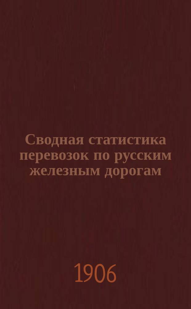 Сводная статистика перевозок по русским железным дорогам : Изд. деп. ж.-д. дел М-ва финансов. 1904, Вып.19 : Кожи и шкуры, кроме отнесенных к меховым товарам. С малою скоростью (Гр. 48 ...)