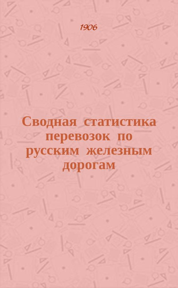 Сводная статистика перевозок по русским железным дорогам : Изд. деп. ж.-д. дел М-ва финансов. 1904, Вып.24 : Тряпье. С малою скоростью (Гр. 110 ...)