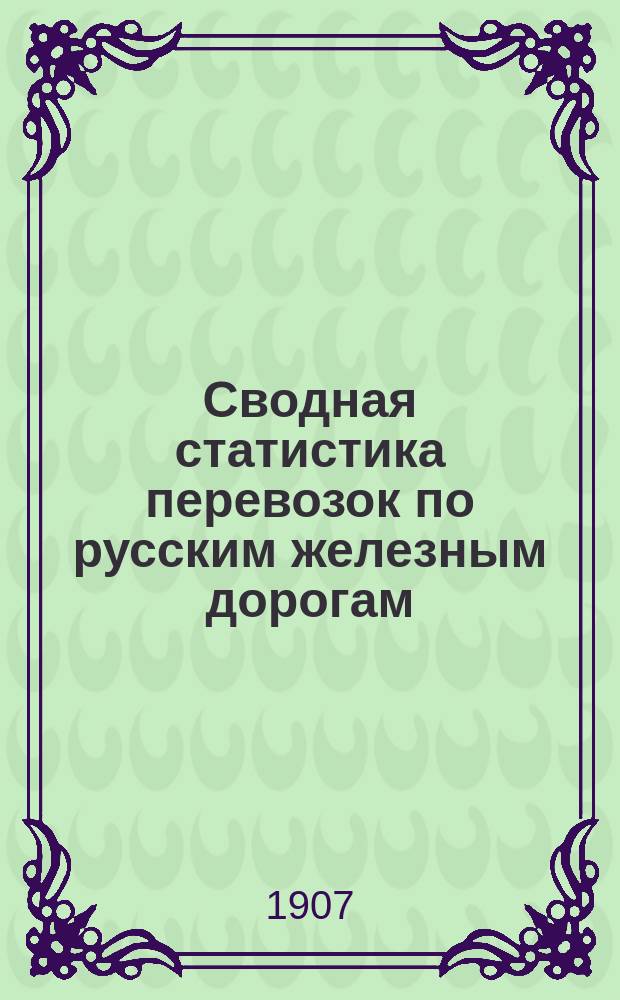 Сводная статистика перевозок по русским железным дорогам : Изд. деп. ж.-д. дел М-ва финансов. 1904, Вып.34 : Веревки, канаты (кроме проволочных) и веревочные изделия (Гр. 13 ...)