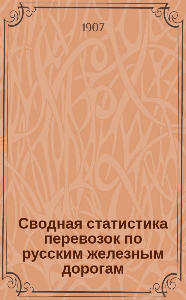 Сводная статистика перевозок по русским железным дорогам : Изд. деп. ж.-д. дел М-ва финансов. 1904, Вып.42 : Стекло и стеклянные и хрустальные посуда и изделия (Гр. 104 и 105 ...)