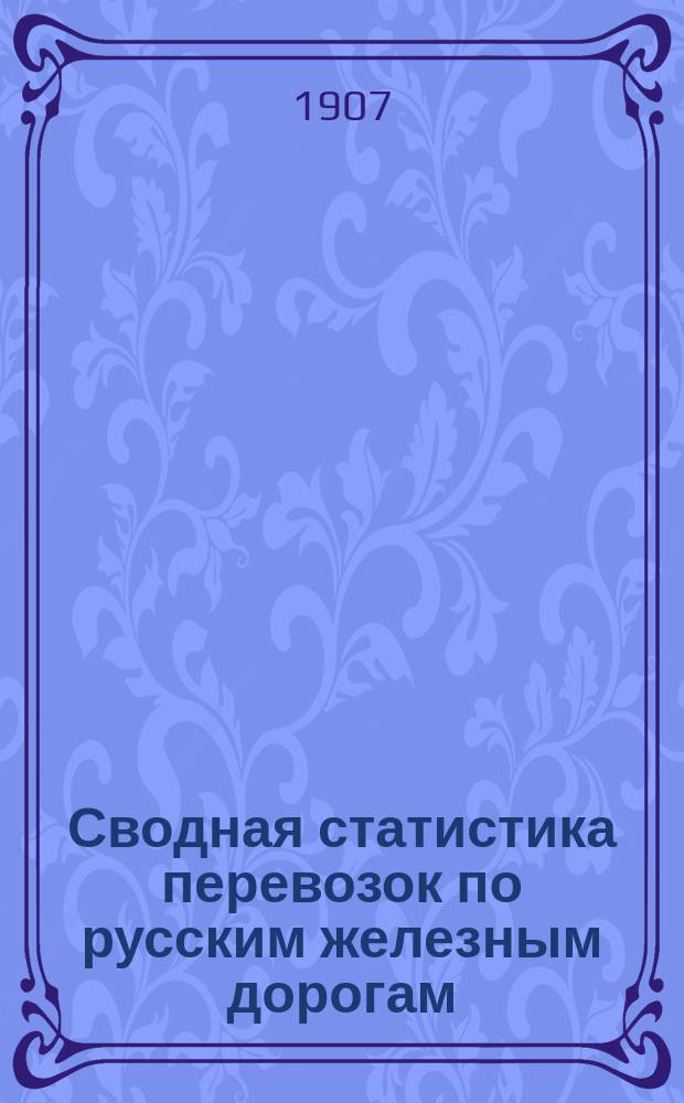 Сводная статистика перевозок по русским железным дорогам : Изд. деп. ж.-д. дел М-ва финансов. 1904, Вып.51 : Свечи. (Гр. 97 ...)