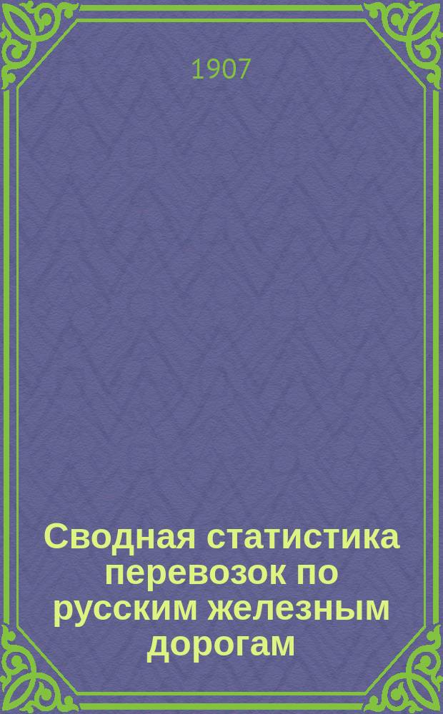 Сводная статистика перевозок по русским железным дорогам : Изд. деп. ж.-д. дел М-ва финансов. 1904, Вып.53 : Торф, уголь древесный и прочее. С малою скоростью (Из гр. 112 ...)