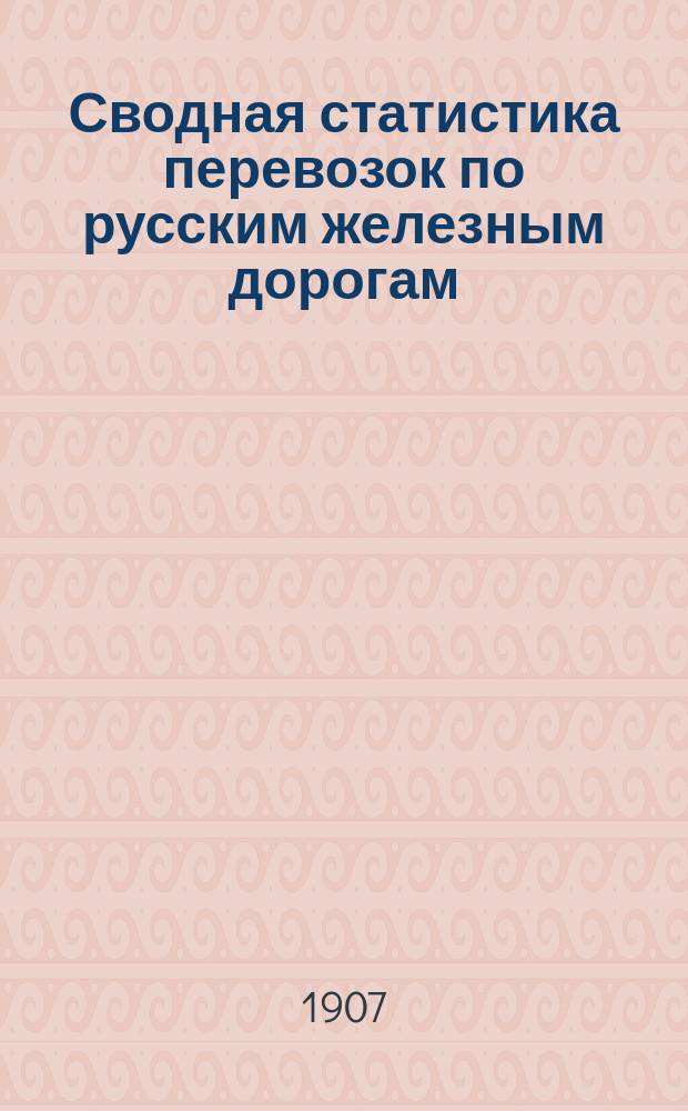 Сводная статистика перевозок по русским железным дорогам : Изд. деп. ж.-д. дел М-ва финансов. 1904, Вып.61 : Туки землеудобрительные. С малою скоростью (Гр. 3 ...)