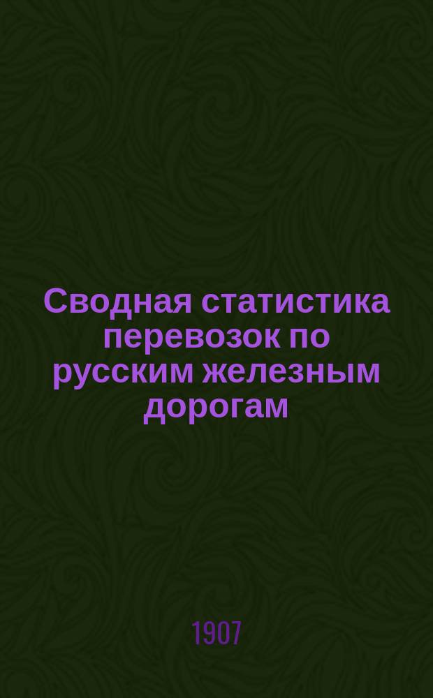 Сводная статистика перевозок по русским железным дорогам : Изд. деп. ж.-д. дел М-ва финансов. 1904, Вып.67 : Бумага, картон и изделия из них. С малою скоростью (Гр. 12 ...)