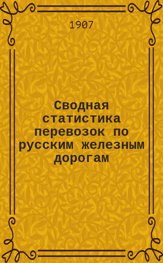 Сводная статистика перевозок по русским железным дорогам : Изд. деп. ж.-д. дел М-ва финансов. 1904, Вып.74 : Хлебные грузы. (По номенклатуре товаров, перевозимых по русским железным дорогам, опубликованной в Собр. узак. и расп. прав. 1901 г. №38) Статистика отправления