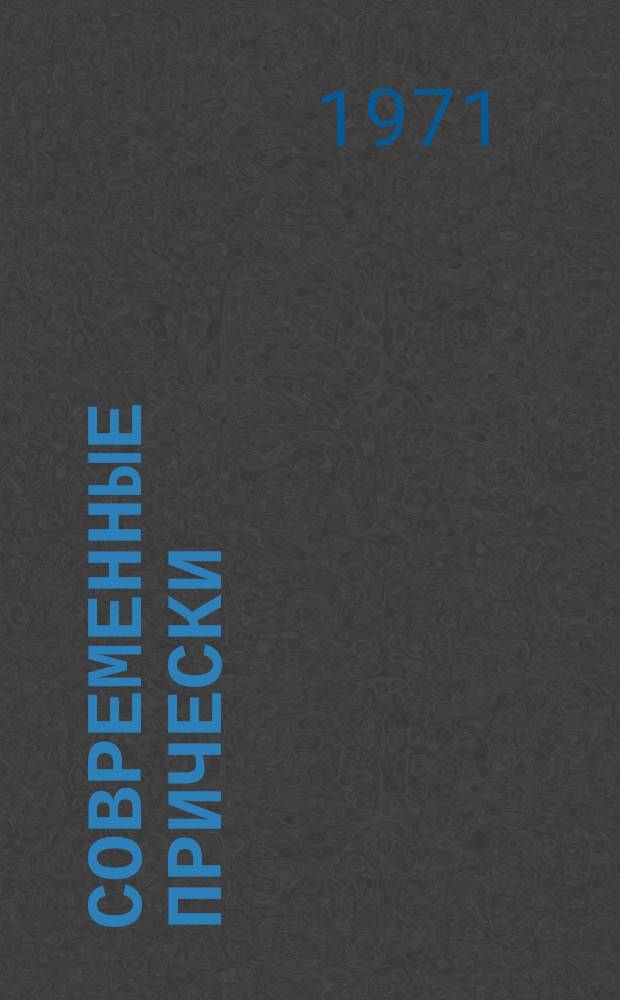 Современные прически : Реф. обзор. 1971, №3 : Современные прически для мужчин