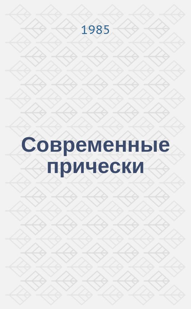 Современные прически : Реф. обзор. 1985, Вып.1 : Косметические маски, их классификация и назначение