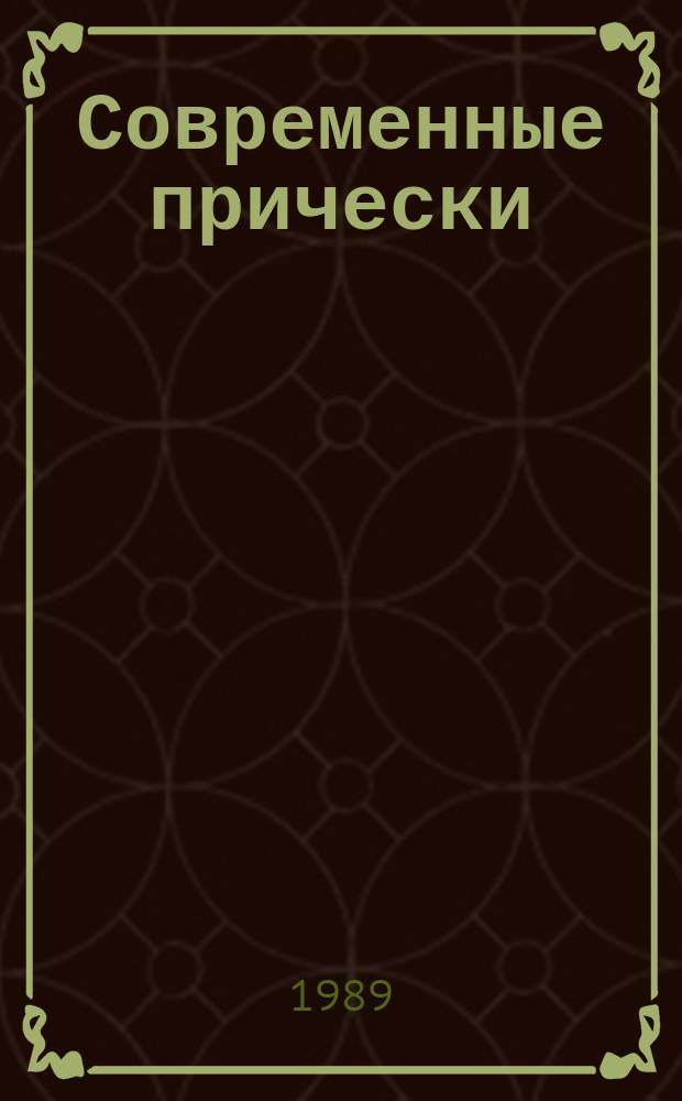 Современные прически : Реф. обзор. 1989, Вып.1 : Модные женские прически