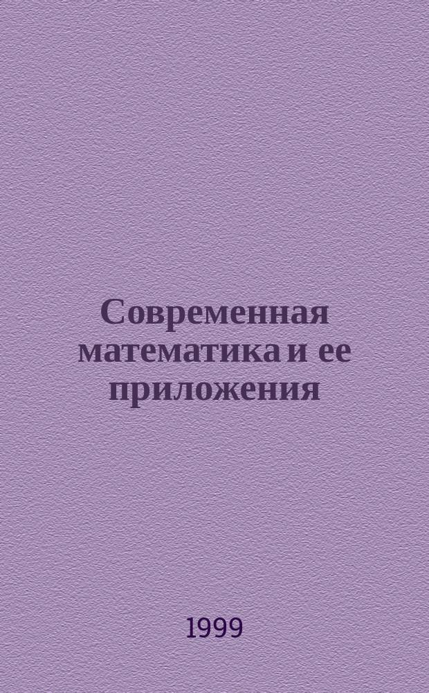 Современная математика и ее приложения : Темат. обзоры. Т.64 : Труды Международной конференции, посвященной 90-летию со дня рождения Л.С. Понтрягина (Москва, 31 августа - 6 сентября 1998 года)