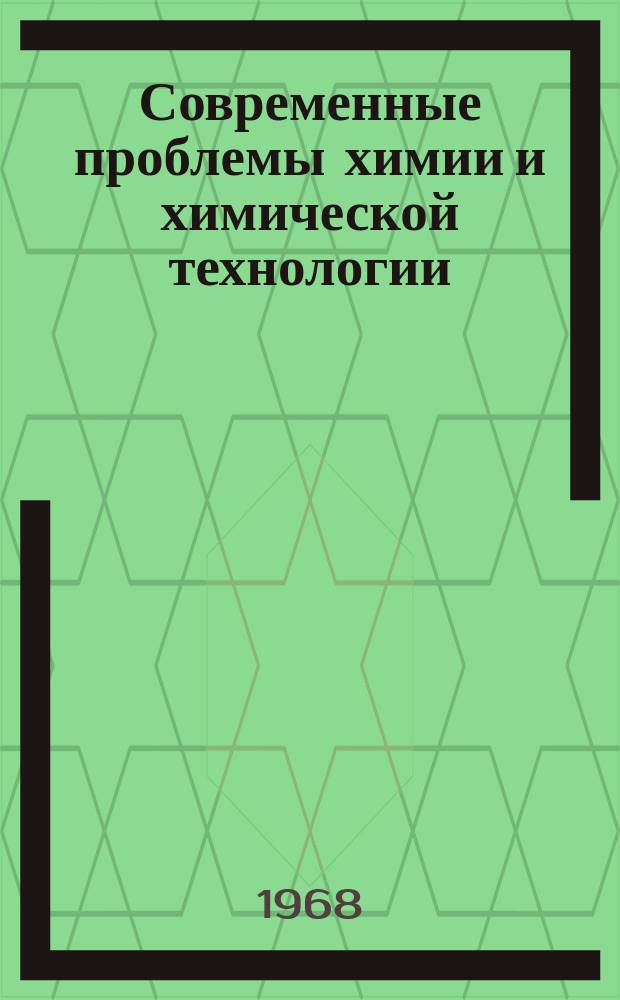 Современные проблемы химии и химической технологии : Прил. [к бюллетеню] Информация о науч.-техн. сотрудничестве. 1 : Моделирование химических реакторов