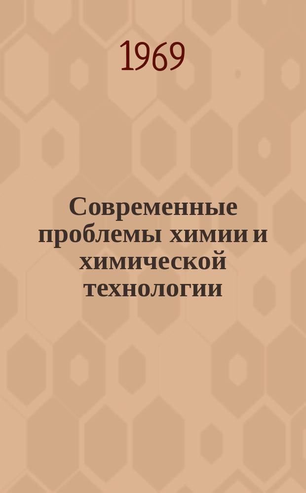 Современные проблемы химии и химической технологии : Прил. [к бюллетеню] Информация о науч.-техн. сотрудничестве. 9 : Вопросы экономики размещения нефтехимических производств, этилен-ацетиленового и этилен-пропиленового пиролиза