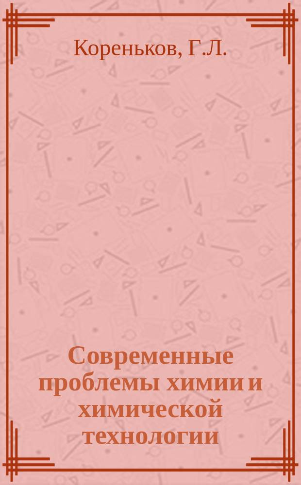 Современные проблемы химии и химической технологии : Прил. [к бюллетеню] Информация о науч.-техн. сотрудничестве. 11 : Технический прогресс в области производства фталевого ангидрида в капиталистических странах