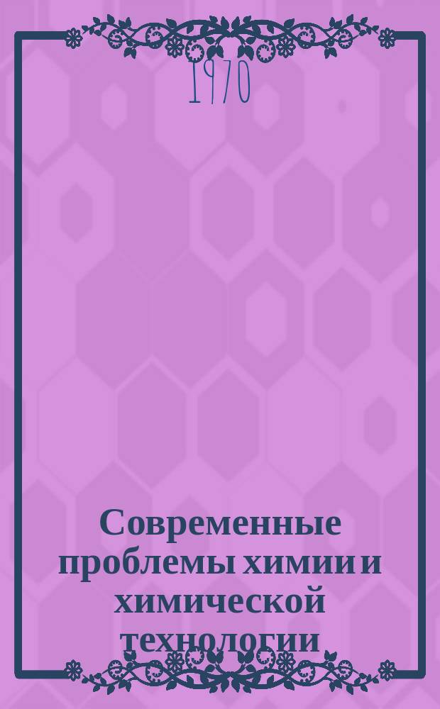 Современные проблемы химии и химической технологии : Прил. [к бюллетеню] Информация о науч.-техн. сотрудничестве. 13 : Тенденции в развитии целлюлозно-бумажной промышленности