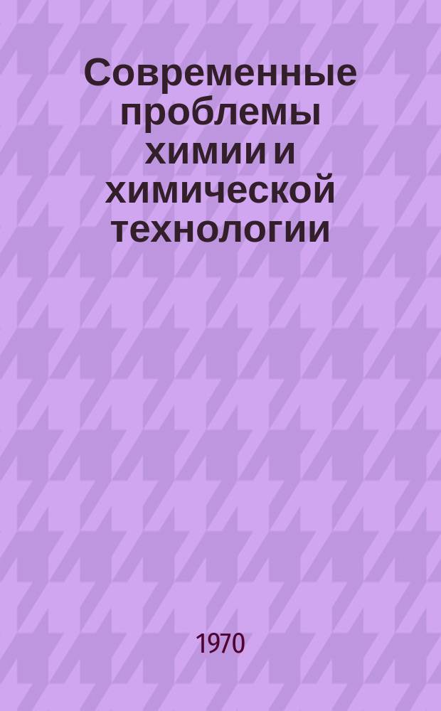 Современные проблемы химии и химической технологии : Прил. [к бюллетеню] Информация о науч.-техн. сотрудничестве. 14 : Определение оптимальных направлений развития производства хлора