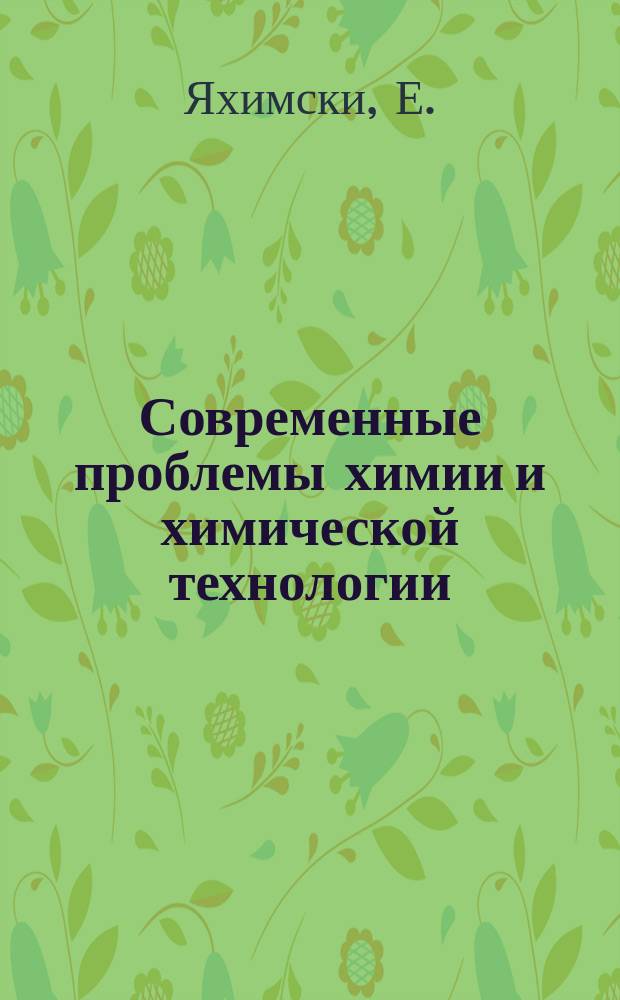 Современные проблемы химии и химической технологии : Прил. [к бюллетеню] Информация о науч.-техн. сотрудничестве. 15 : Экономика производства уксусной кислоты